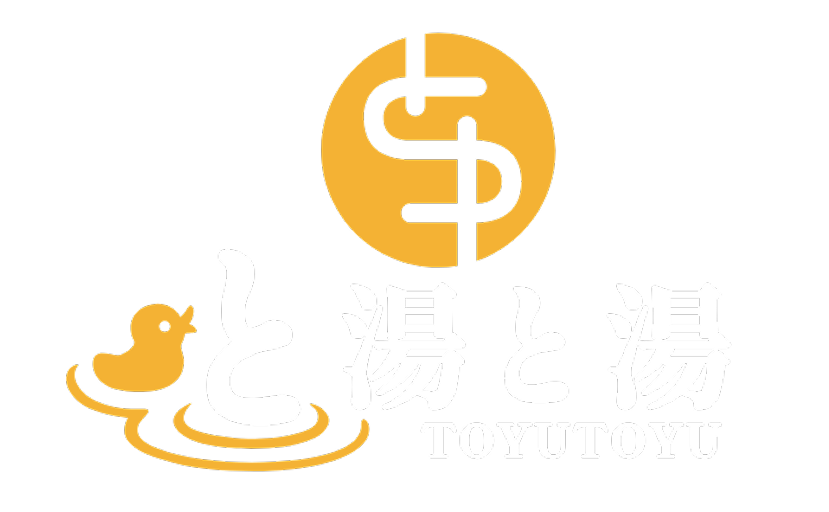 と湯と湯